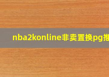 nba2konline非卖置换pg推荐