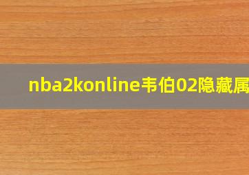 nba2konline韦伯02隐藏属性