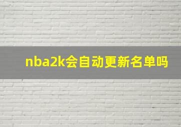 nba2k会自动更新名单吗