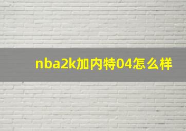 nba2k加内特04怎么样