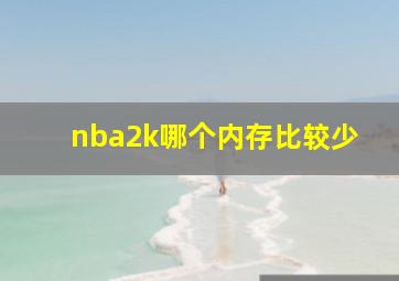 nba2k哪个内存比较少