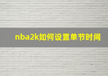 nba2k如何设置单节时间