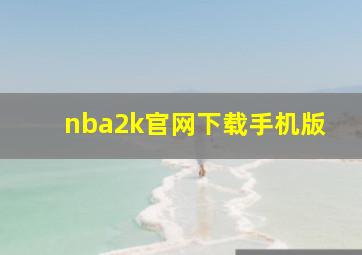 nba2k官网下载手机版