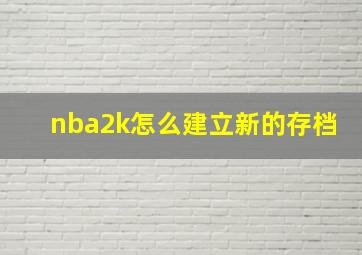 nba2k怎么建立新的存档