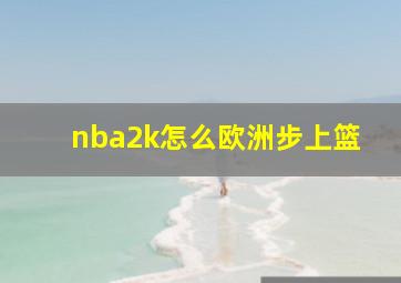 nba2k怎么欧洲步上篮