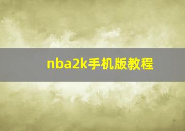 nba2k手机版教程