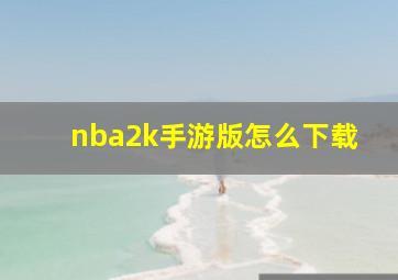 nba2k手游版怎么下载