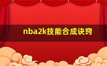 nba2k技能合成诀窍