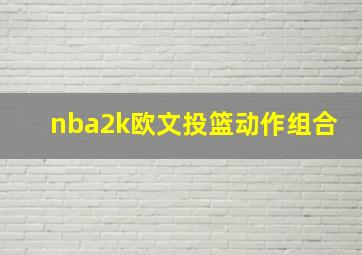 nba2k欧文投篮动作组合