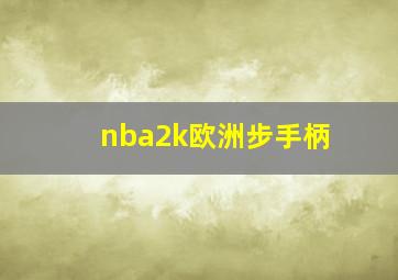 nba2k欧洲步手柄