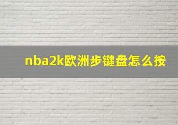 nba2k欧洲步键盘怎么按