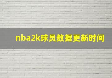 nba2k球员数据更新时间