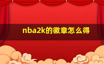 nba2k的徽章怎么得