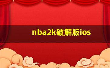 nba2k破解版ios