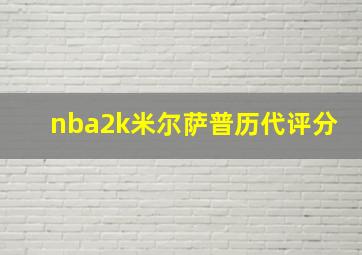 nba2k米尔萨普历代评分