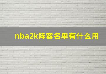 nba2k阵容名单有什么用