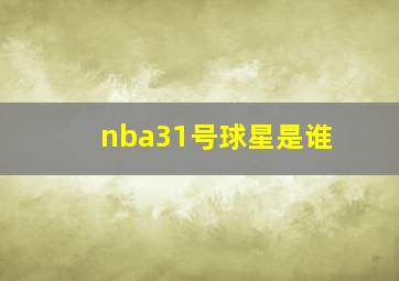 nba31号球星是谁