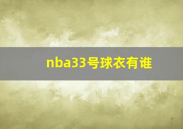 nba33号球衣有谁