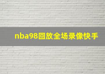 nba98回放全场录像快手