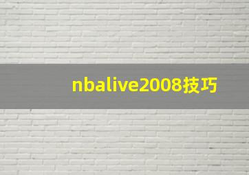 nbalive2008技巧