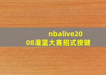 nbalive2008灌篮大赛招式按键