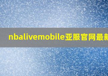 nbalivemobile亚服官网最新版