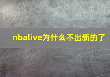 nbalive为什么不出新的了