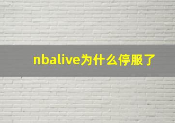 nbalive为什么停服了