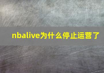 nbalive为什么停止运营了