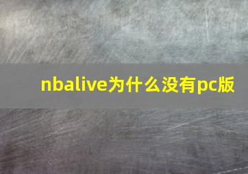 nbalive为什么没有pc版