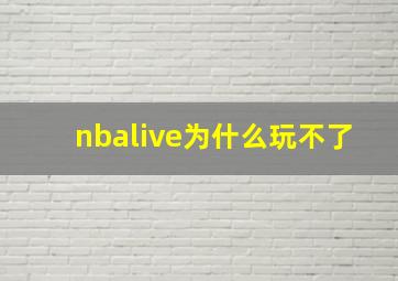 nbalive为什么玩不了