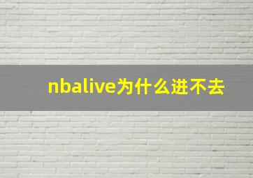 nbalive为什么进不去