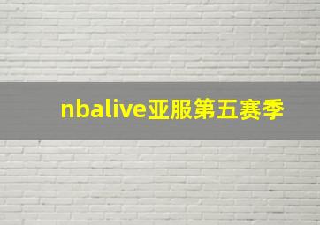 nbalive亚服第五赛季