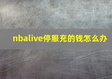 nbalive停服充的钱怎么办