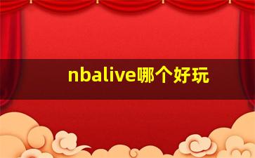 nbalive哪个好玩