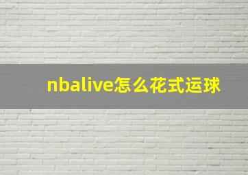 nbalive怎么花式运球