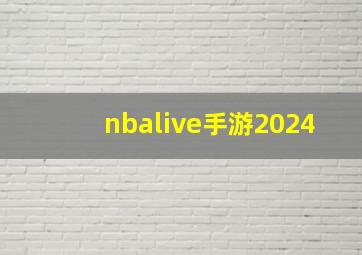 nbalive手游2024