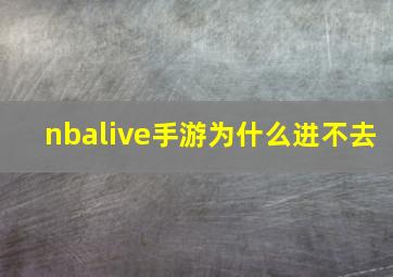 nbalive手游为什么进不去