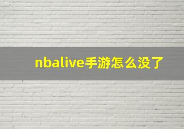 nbalive手游怎么没了