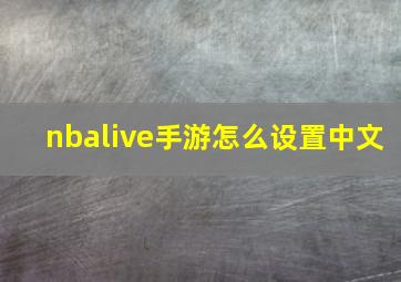 nbalive手游怎么设置中文