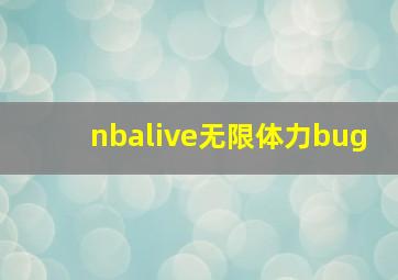 nbalive无限体力bug