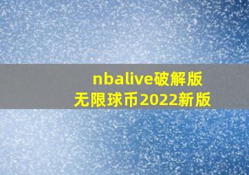 nbalive破解版无限球币2022新版