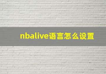 nbalive语言怎么设置