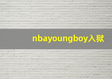 nbayoungboy入狱