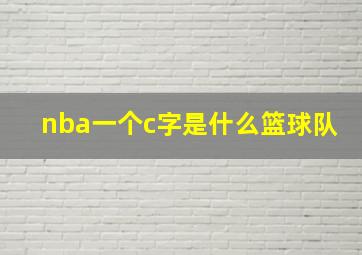 nba一个c字是什么篮球队