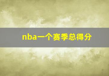 nba一个赛季总得分