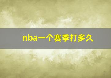 nba一个赛季打多久