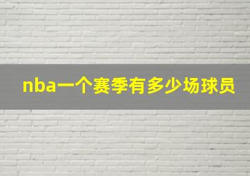 nba一个赛季有多少场球员