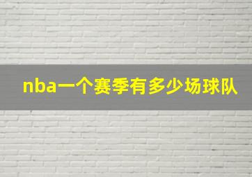 nba一个赛季有多少场球队