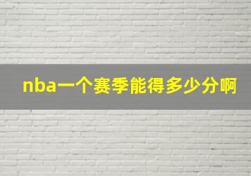 nba一个赛季能得多少分啊